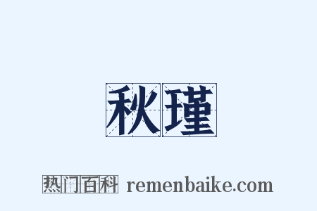 秋瑾是什么意思的图片